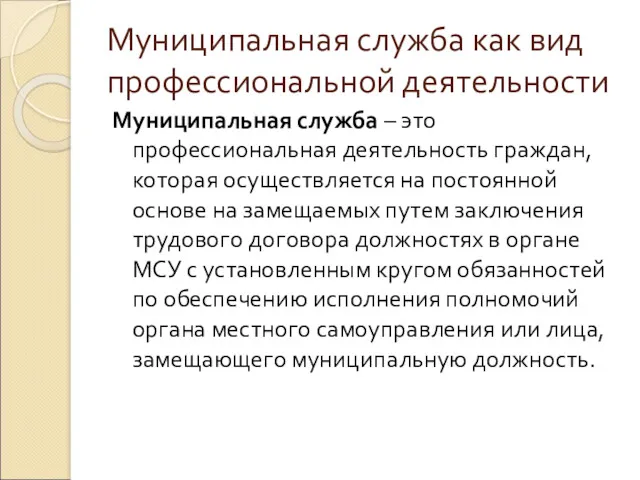 Муниципальная служба как вид профессиональной деятельности Муниципальная служба – это