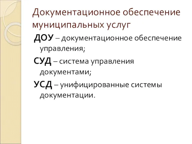 Документационное обеспечение муниципальных услуг ДОУ – документационное обеспечение управления; СУД