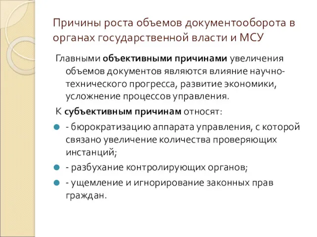 Причины роста объемов документооборота в органах государственной власти и МСУ