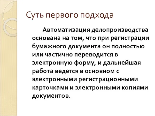 Суть первого подхода Автоматизация делопроизводства основана на том, что при