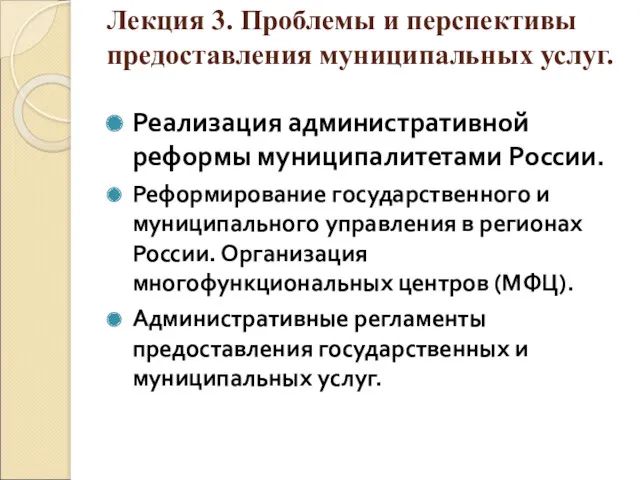 Лекция 3. Проблемы и перспективы предоставления муниципальных услуг. Реализация административной