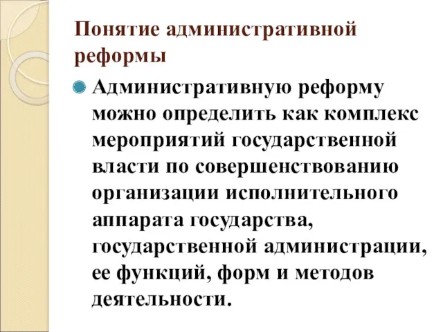 Понятие административной реформы Административную реформу можно определить как комплекс мероприятий