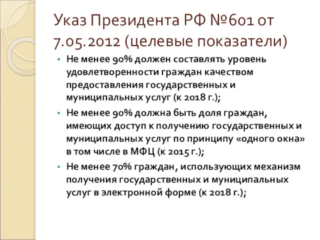 Указ Президента РФ №601 от 7.05.2012 (целевые показатели) Не менее