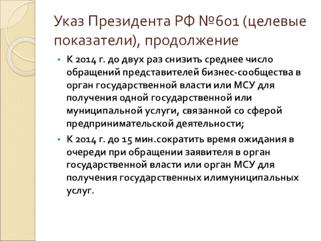 Указ Президента РФ №601 (целевые показатели), продолжение К 2014 г.