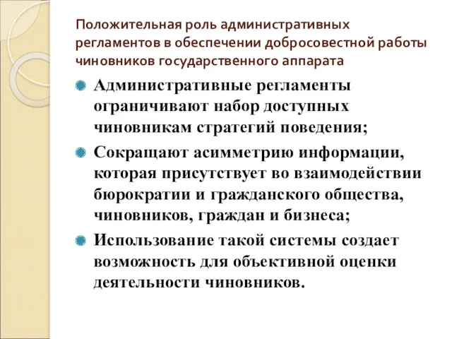 Положительная роль административных регламентов в обеспечении добросовестной работы чиновников государственного