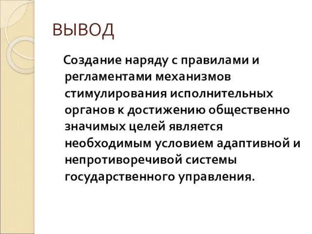 ВЫВОД Создание наряду с правилами и регламентами механизмов стимулирования исполнительных