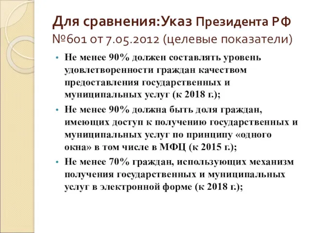 Для сравнения:Указ Президента РФ №601 от 7.05.2012 (целевые показатели) Не