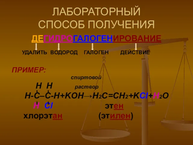 ЛАБОРАТОРНЫЙ СПОСОБ ПОЛУЧЕНИЯ ДЕГИДРОГАЛОГЕНИРОВАНИЕ УДАЛИТЬ ВОДОРОД ГАЛОГЕН ДЕЙСТВИЕ ПРИМЕР: спиртовой