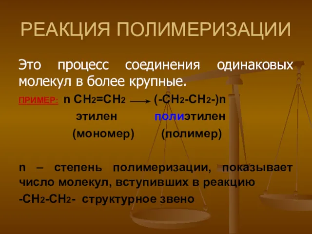 РЕАКЦИЯ ПОЛИМЕРИЗАЦИИ Это процесс соединения одинаковых молекул в более крупные.