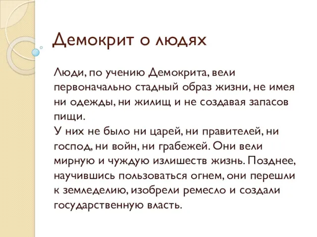 Демокрит о людях Люди, по учению Демокрита, вели первоначально стадный