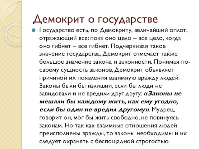 Демокрит о государстве Государство есть, по Демокриту, величайший оплот, отражающий