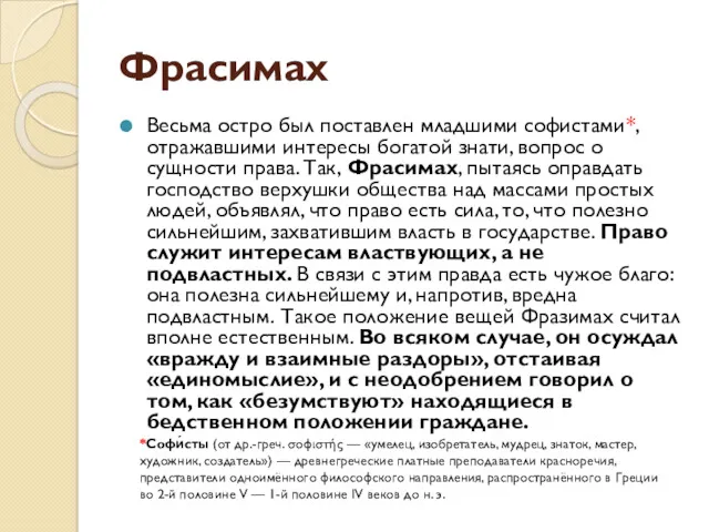 Фрасимах Весьма остро был поставлен младшими софистами*, отражавшими интересы богатой