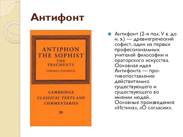 Антифонт Антифонт (2-я пол. V в. до н. э.) —