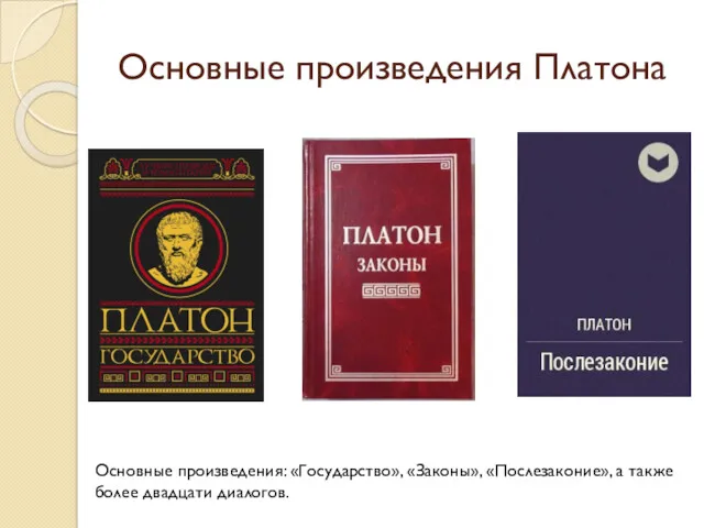 Основные произведения Платона Основные произведения: «Государство», «Законы», «Послезаконие», а также более двадцати диалогов.