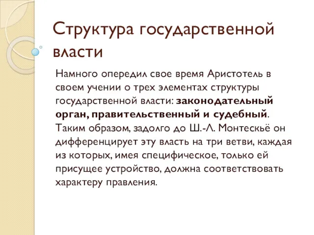 Структура государственной власти Намного опередил свое время Аристотель в своем