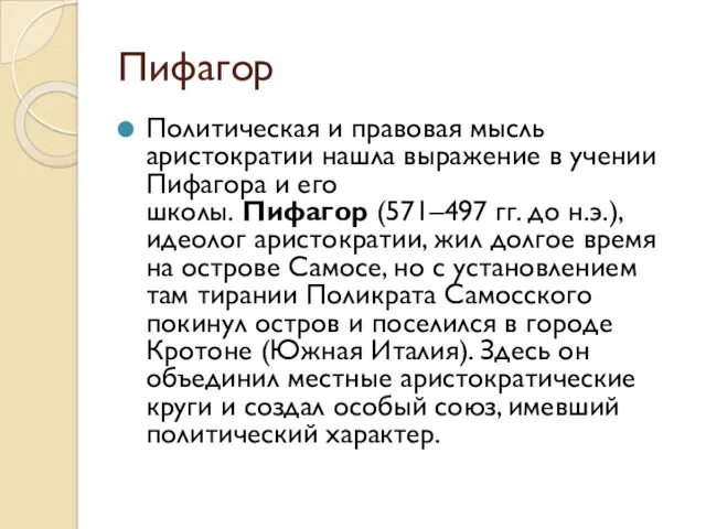 Пифагор Политическая и правовая мысль аристократии нашла выражение в учении