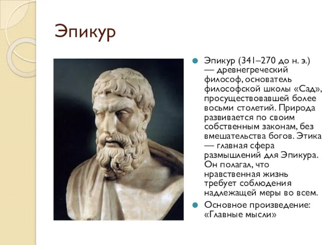 Эпикур Эпикур (341–270 до н. э.) — древнегреческий философ, основатель
