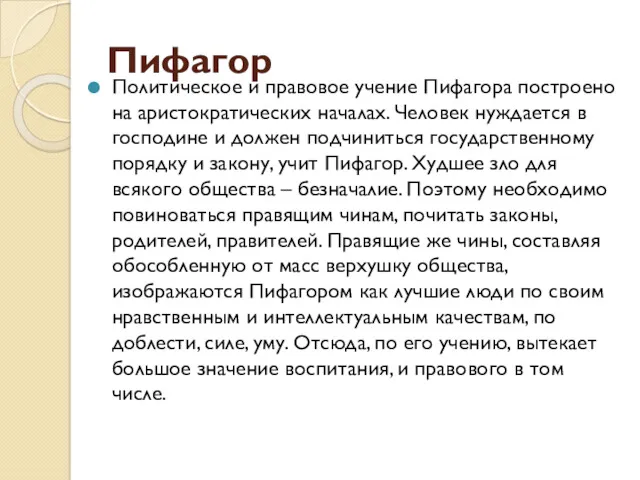 Пифагор Политическое и правовое учение Пифагора построено на аристократических началах.