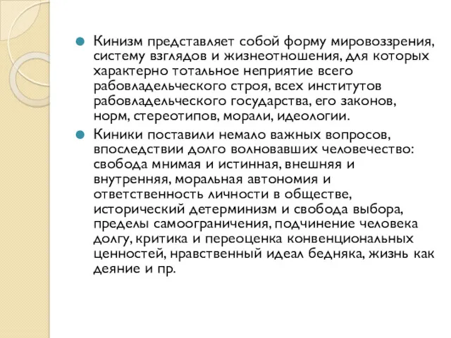 Кинизм представляет собой форму мировоззрения, систему взглядов и жизнеотношения, для