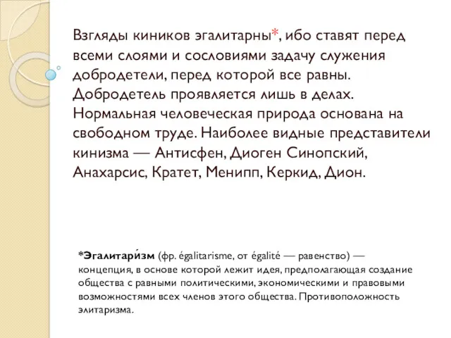 Взгляды киников эгалитарны*, ибо ставят перед всеми слоями и сословиями