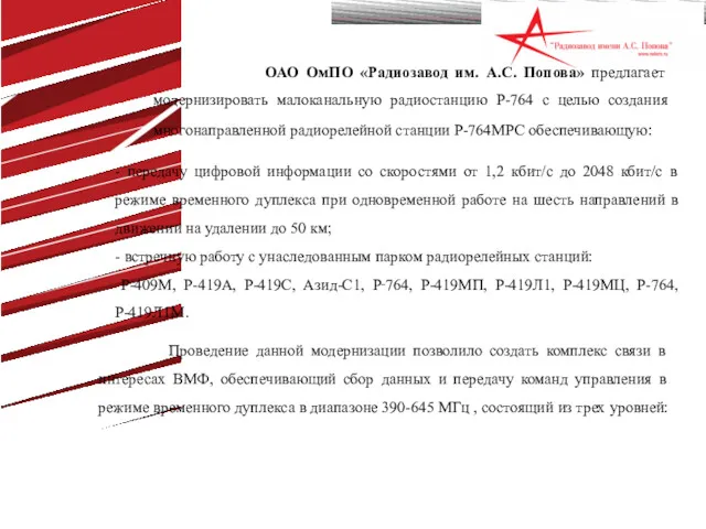 ОАО ОмПО «Радиозавод им. А.С. Попова» предлагает модернизировать малоканальную радиостанцию