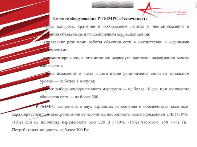 Сетевое оборудование Р-764МРС обеспечивает: - сбор, контроль, хранение и отображение данных о местоположении