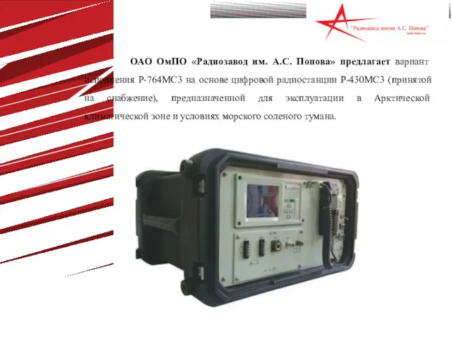 ОАО ОмПО «Радиозавод им. А.С. Попова» предлагает вариант исполнения Р-764МС3 на основе цифровой