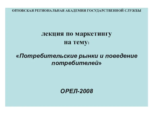 Потребительские рынки и поведение потребителей