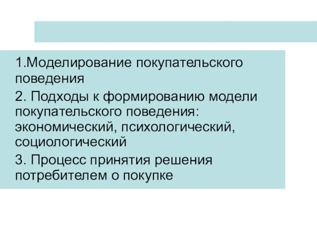 ПЛАН ЛЕКЦИИ 1.Моделирование покупательского поведения 2. Подходы к формированию модели