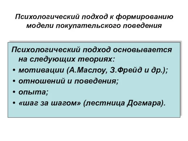 Психологический подход к формированию модели покупательского поведения Психологический подход основывается