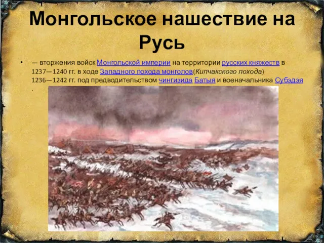 Монгольское нашествие на Русь — вторжения войск Монгольской империи на территории русских княжеств