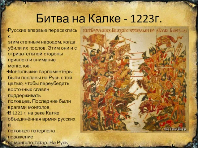 Битва на Калке - 1223г. Русские впервые пересеклись с этим степным народом, когда