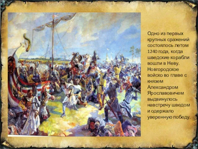 Одно из первых крупных сражений состоялось летом 1240 года, когда шведские корабли вошли