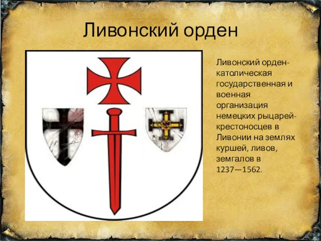 Ливонский орден Ливонский орден- католическая государственная и военная организация немецких рыцарей-крестоносцев в Ливонии