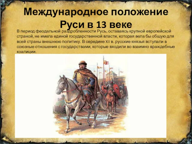 Международное положение Руси в 13 веке В период феодальной раздробленности Русь, оставаясь крупной