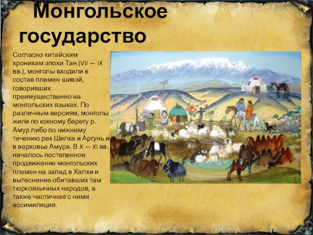 Монгольское государство Согласно китайским хроникам эпохи Тан (VII — IX вв.), монголы входили