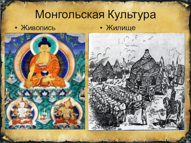 Монгольская Культура Живопись Жилище