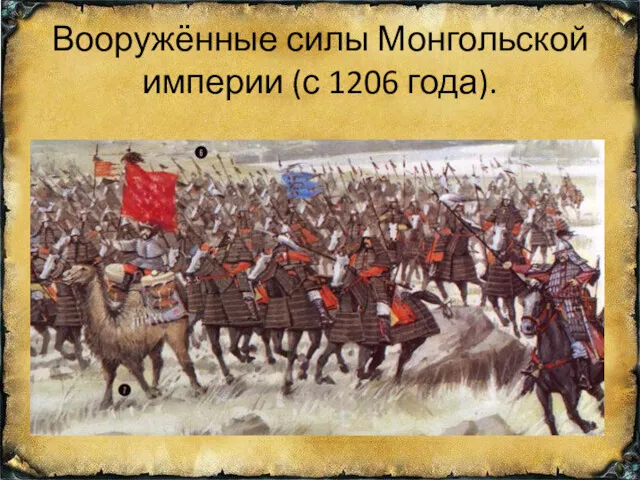 Вооружённые силы Монгольской империи (с 1206 года).