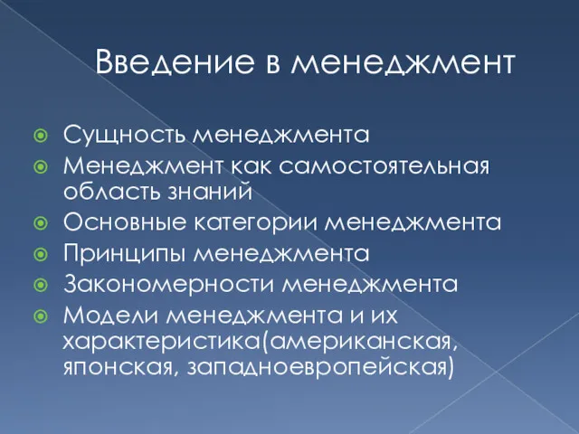 Введение в менеджмент Сущность менеджмента Менеджмент как самостоятельная область знаний