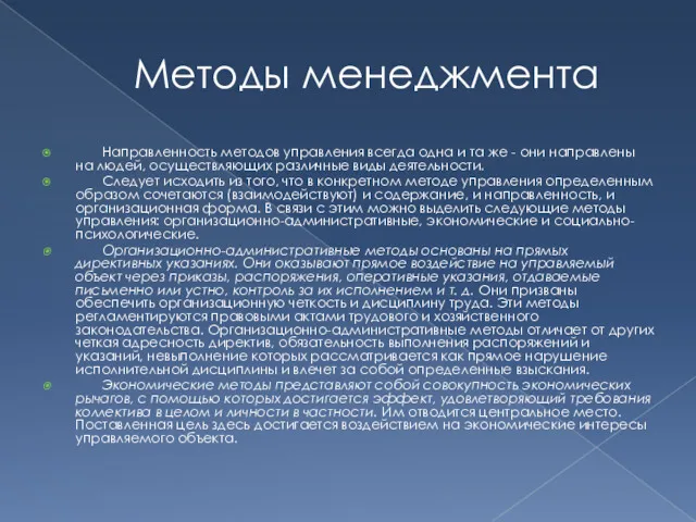 Методы менеджмента Направленность методов управления всегда одна и та же