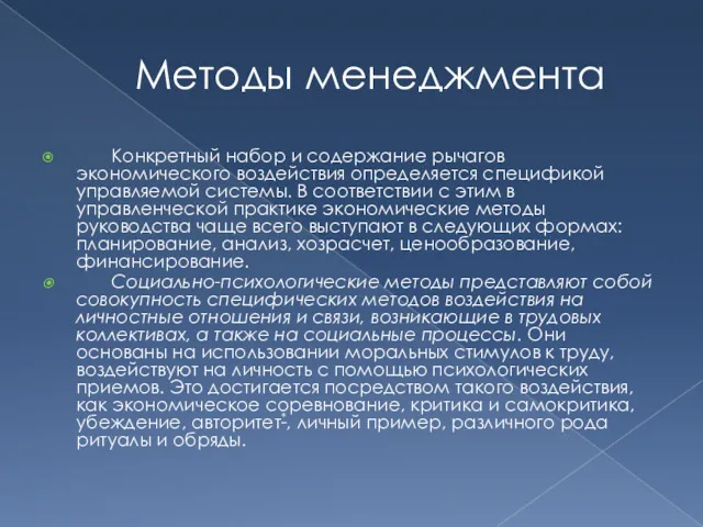 Методы менеджмента Конкретный набор и содержание рычагов экономического воздействия определяется