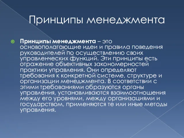 Принципы менеджмента Принципы менеджмента – это основополагающие идеи и правила