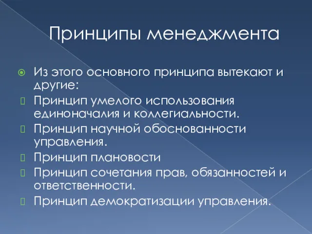 Принципы менеджмента Из этого основного принципа вытекают и другие: Принцип