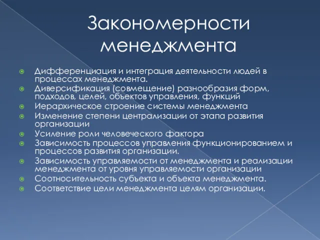 Закономерности менеджмента Дифференциация и интеграция деятельности людей в процессах менеджмента.