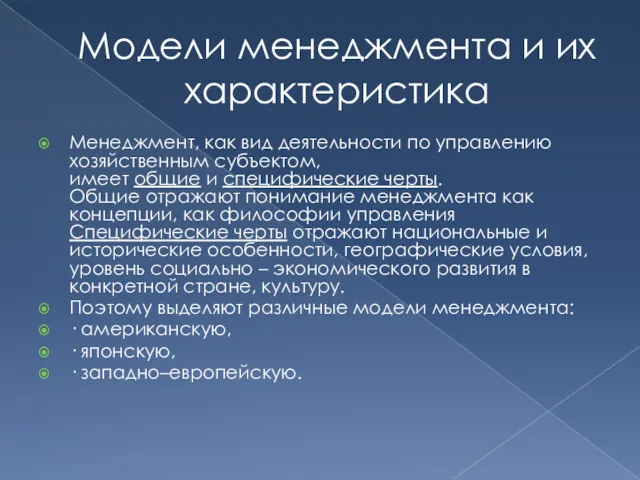 Модели менеджмента и их характеристика Менеджмент, как вид деятельности по