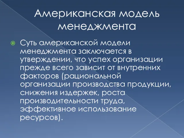 Американская модель менеджмента Суть американской модели менеджмента заключается в утверждении,