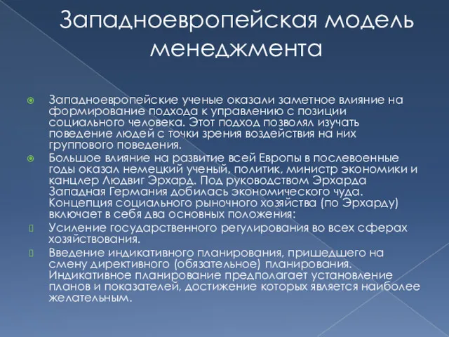 Западноевропейская модель менеджмента Западноевропейские ученые оказали заметное влияние на формирование