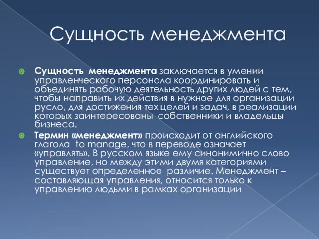 Сущность менеджмента Сущность менеджмента заключается в умении управленческого персонала координировать