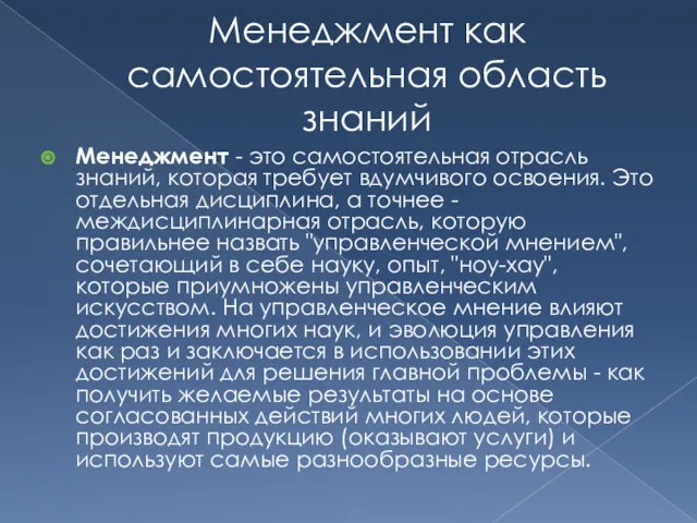 Менеджмент как самостоятельная область знаний Менеджмент - это самостоятельная отрасль