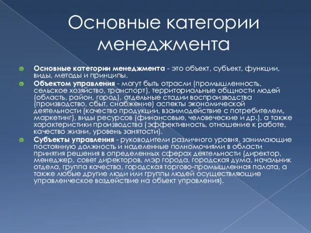 Основные категории менеджмента Основные категории менеджмента - это объект, субъект,